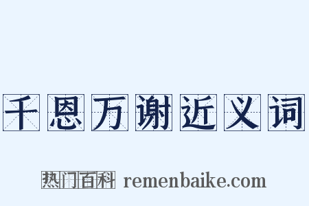 千恩万谢近义词是什么意思的图片